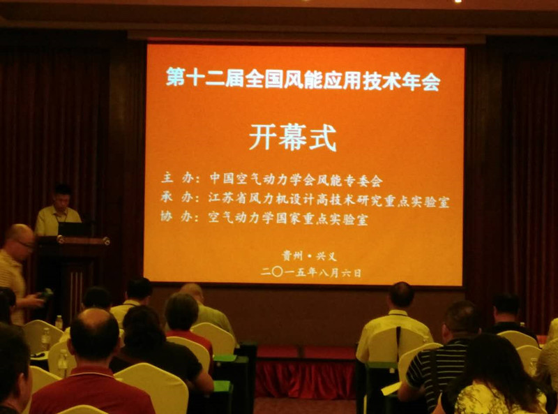 第十二屆全國風能應用技術年會