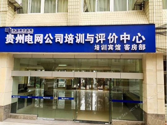 貴陽雅蘭特酒店(貴陽電網公司培訓賓館)