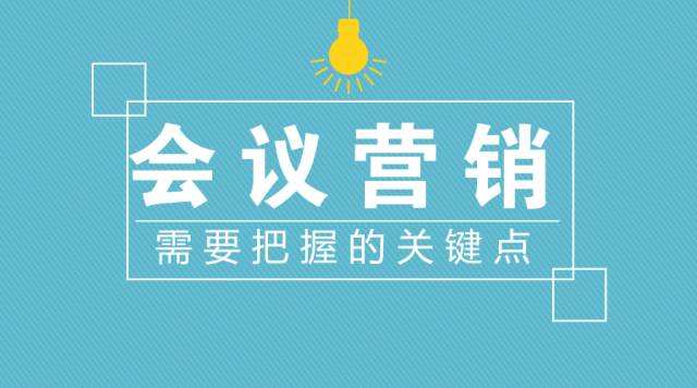 如何使會議營銷獲得成功——未戰而廟算勝負